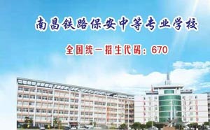 2021年南昌铁路保安中等专业学校招生简章