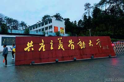 婺源县鄣公山共产主义劳动大学图片展示