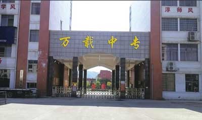 万载中等专业学校