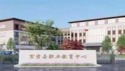 宜黄县职业教育中心图片展示
